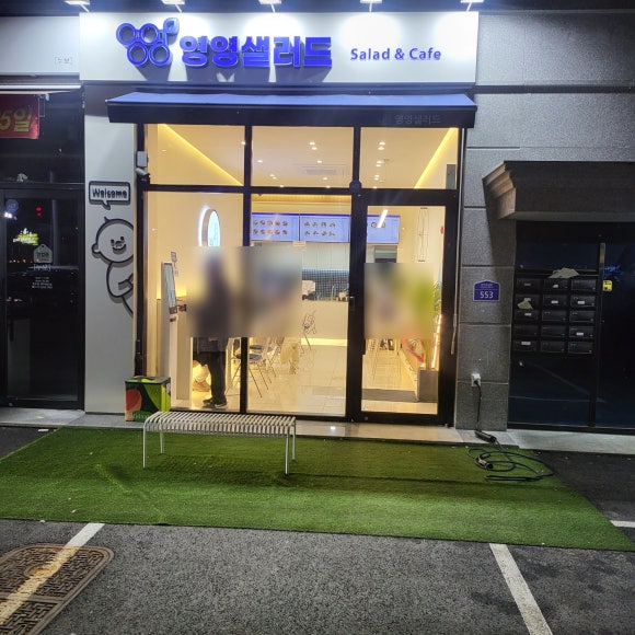 영영샐러드 이미지
