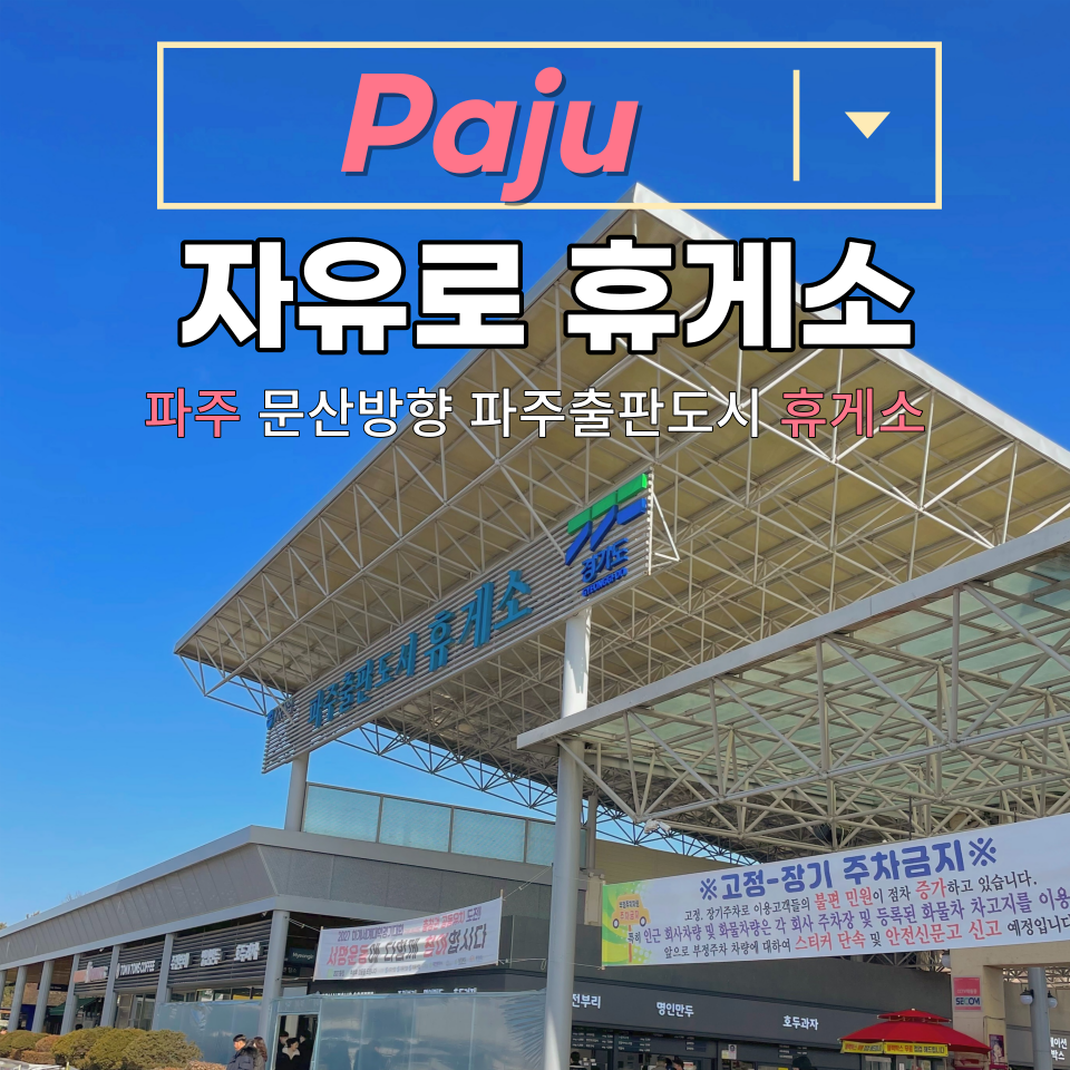 파주출판도시(자유로)주유소 이미지