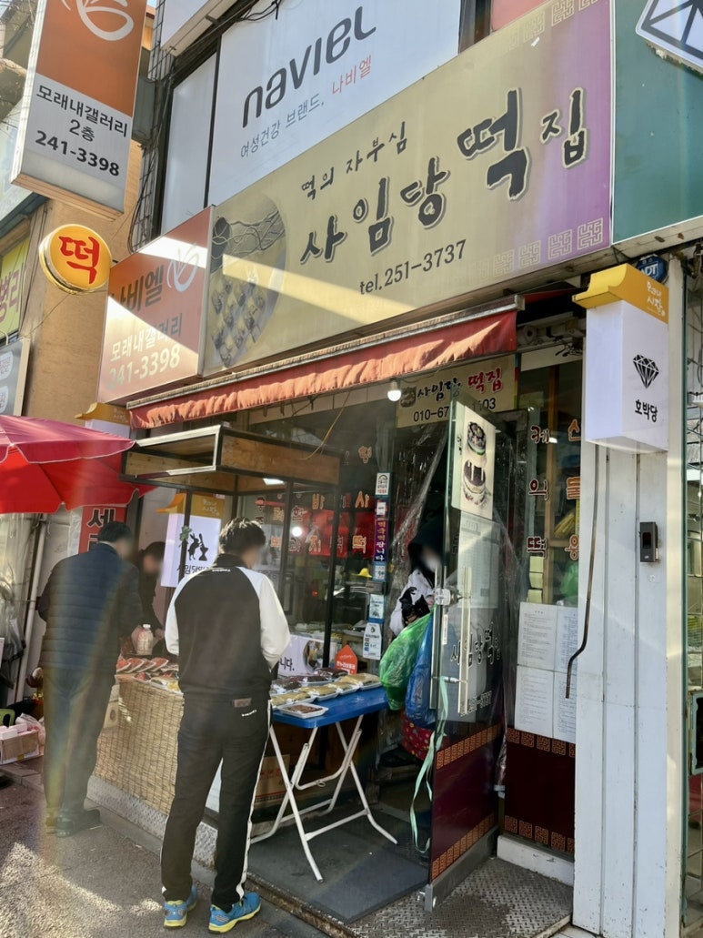 사임당떡집 이미지