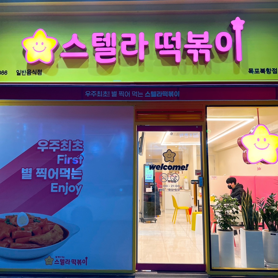 스텔라떡볶이전남목포 이미지