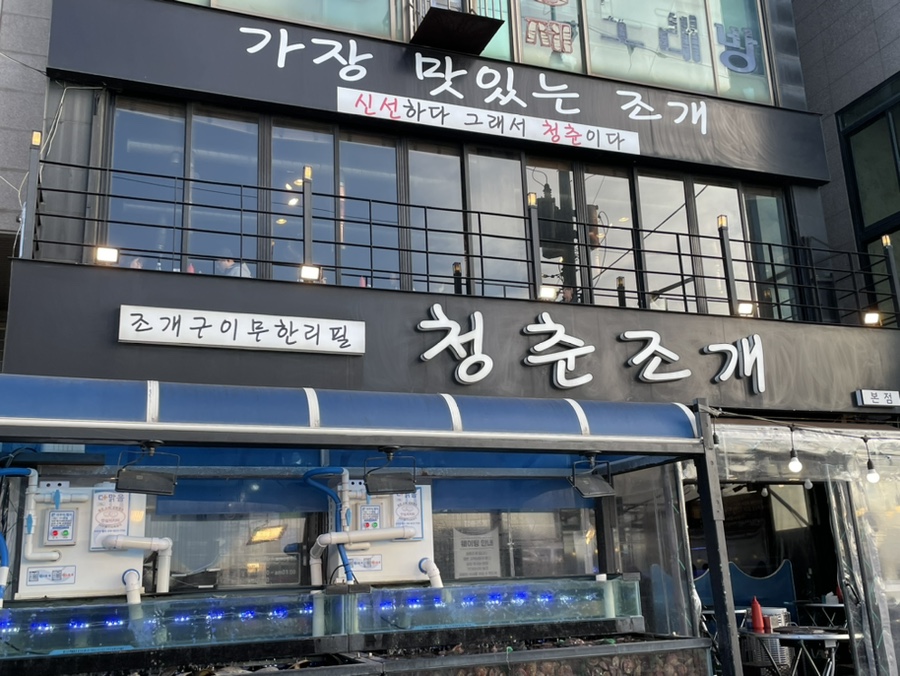 청춘조개포차별관 이미지