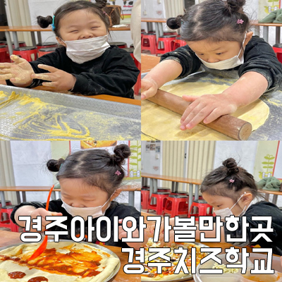 경주치즈학교 이미지