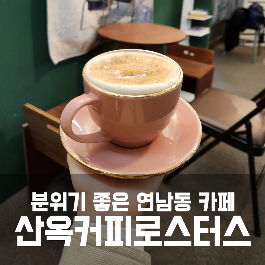 산옥커피 이미지