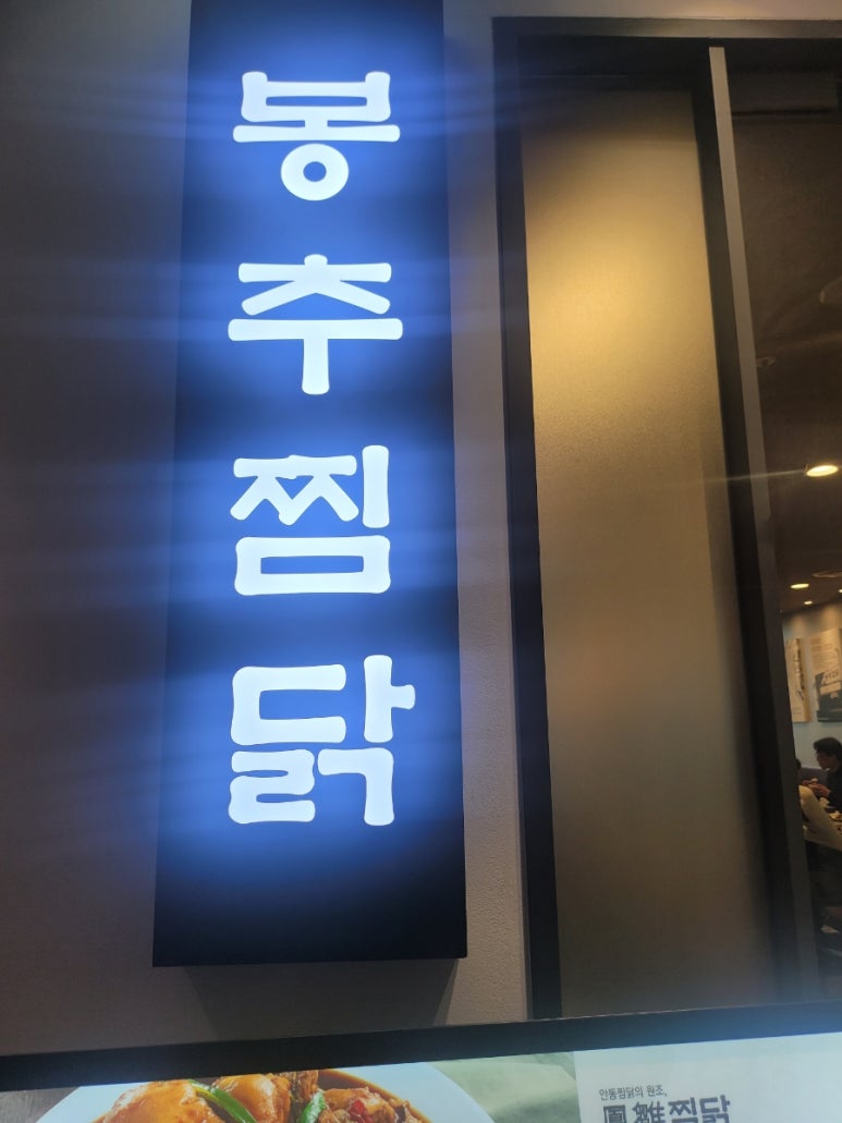 봉추찜닭여의도파이낸스 이미지