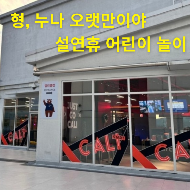 캘리클럽X태그액션 더익스트림 롯데몰 이시아폴리스 이미지