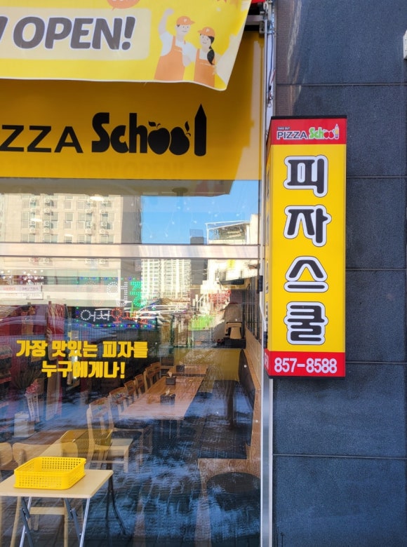 피자스쿨양주 이미지
