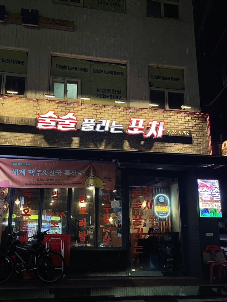 술술풀리는포차 이미지