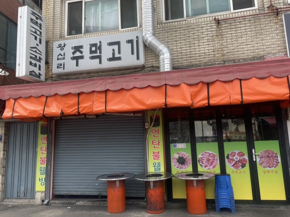 왕십리주먹고기 이미지