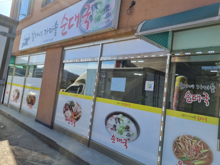 김가네가마솥순대국 이미지