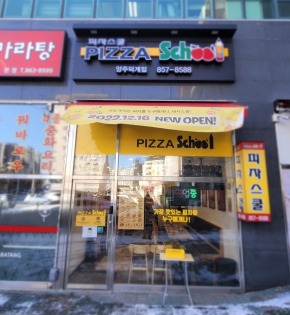 피자스쿨양주 이미지