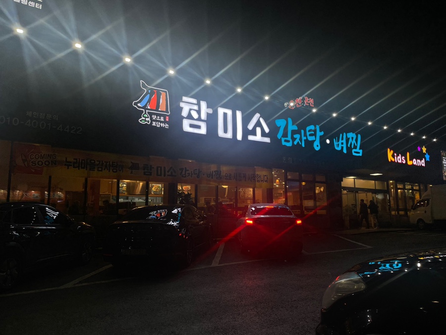 미소감자탕 이미지