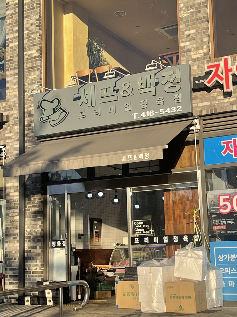 셰프앤백정 이미지