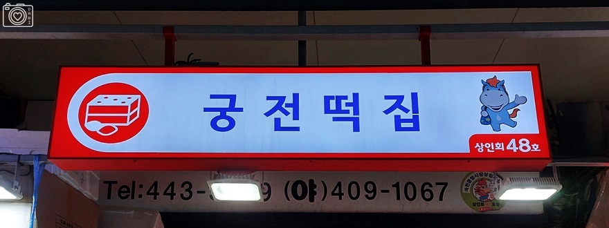 궁전떡집 이미지