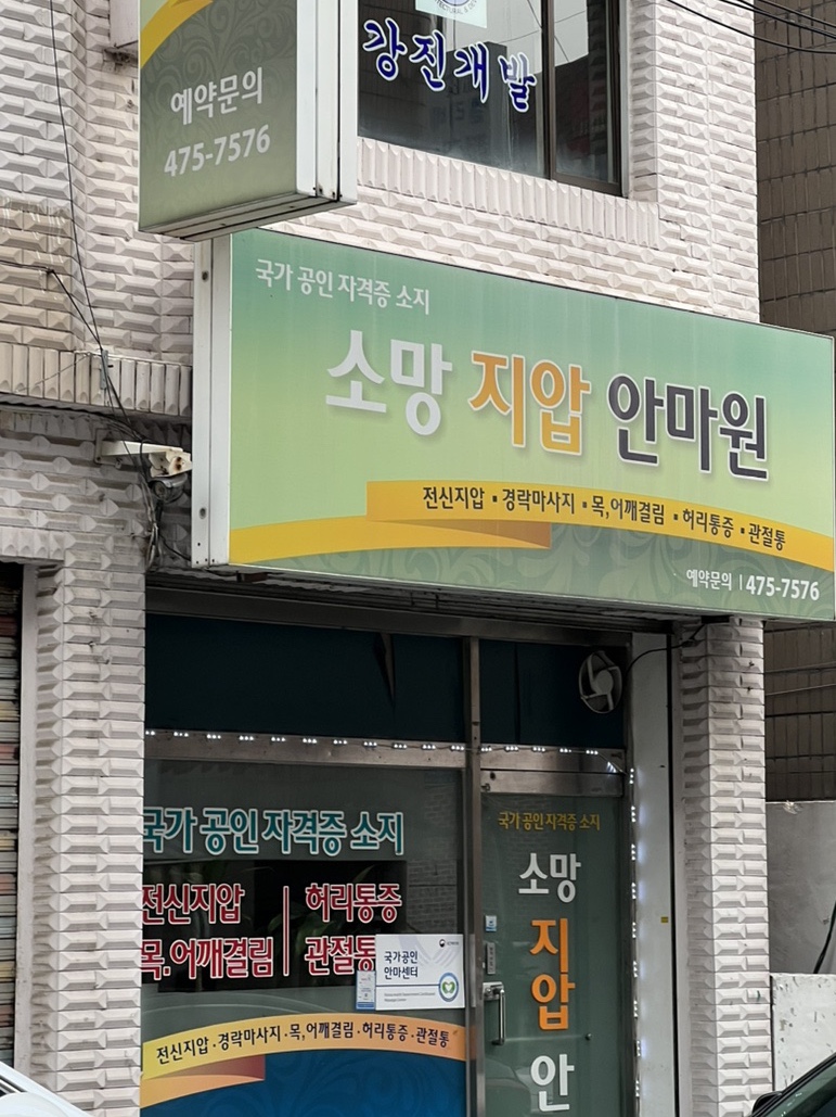 소망안마원 이미지