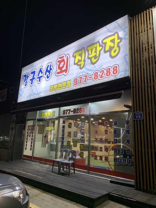 강구회직판장 이미지