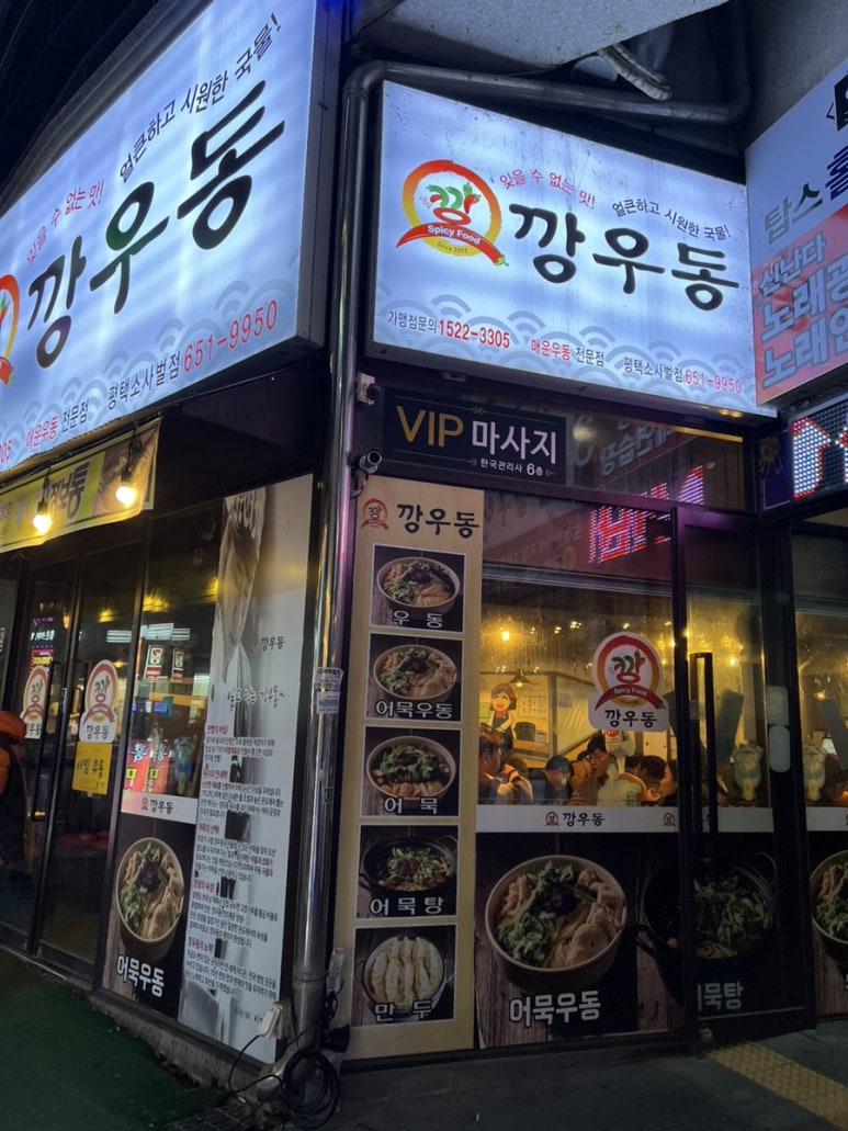 깡우동평택 이미지