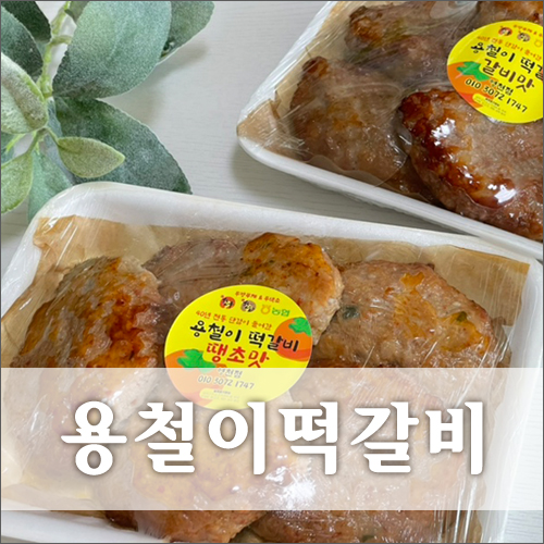 용철이떡갈비 이미지