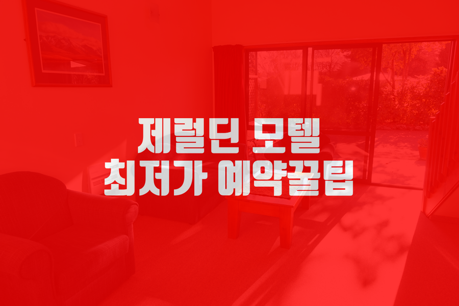 다람쥐모텔 이미지