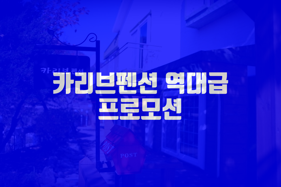 카리브펜션 이미지
