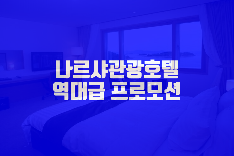 나르샤관광호텔 이미지