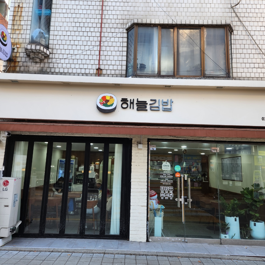 해늘김밥 이미지
