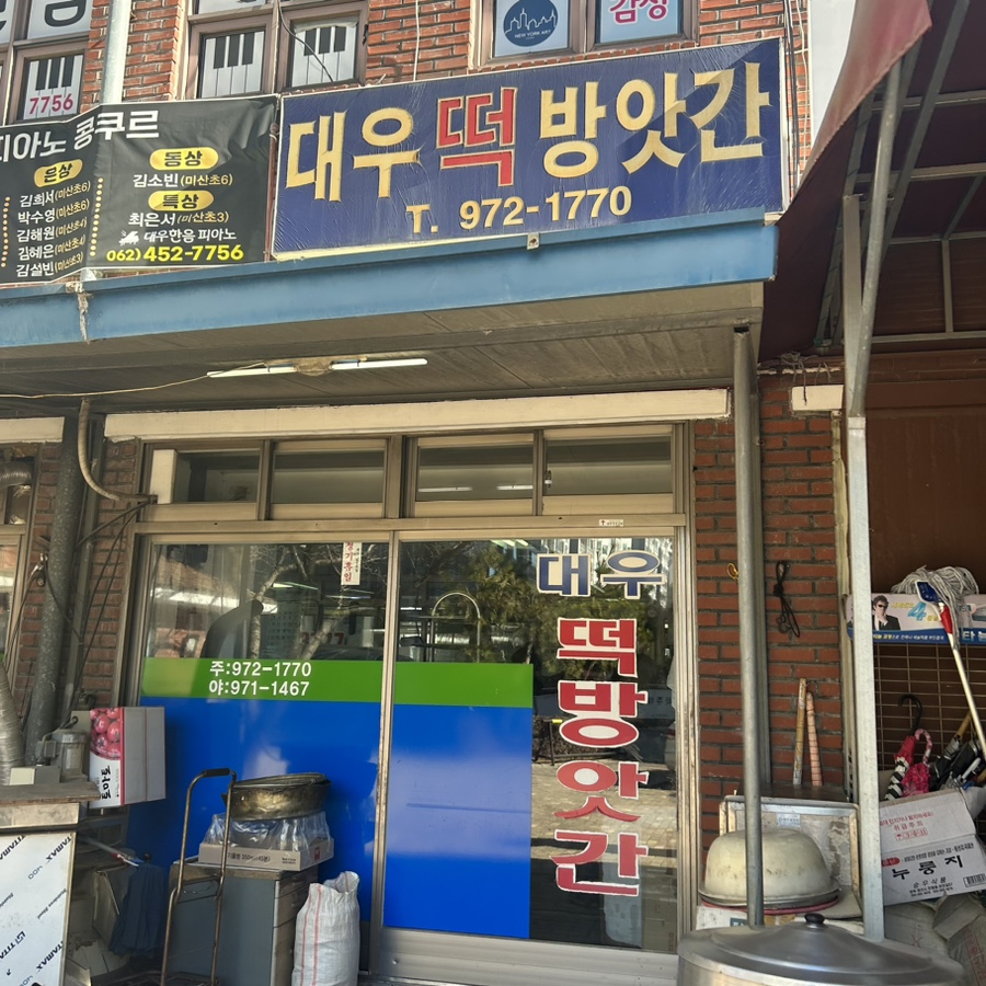 삼일떡방앗간 이미지
