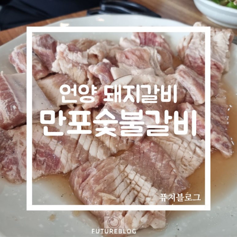 만포숯불갈비 이미지