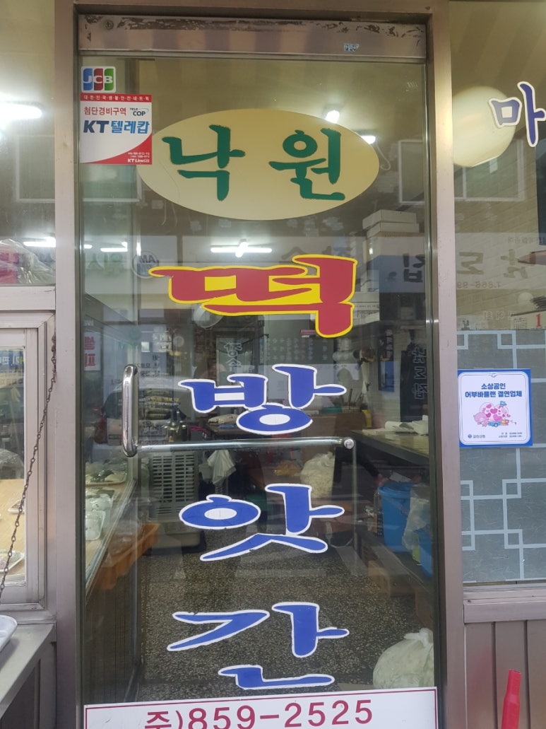 낙원떡방앗간 이미지