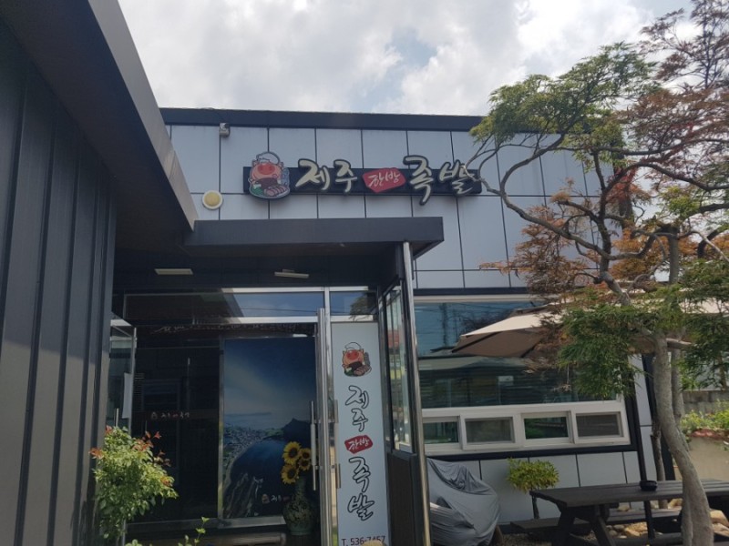 제주한방족발 이미지