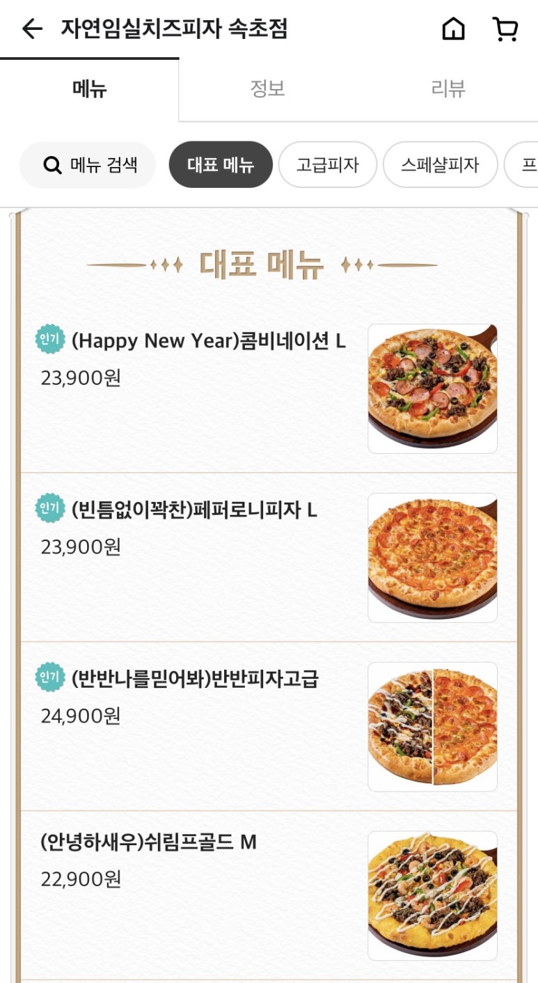 자연임실치즈피자속초점 이미지