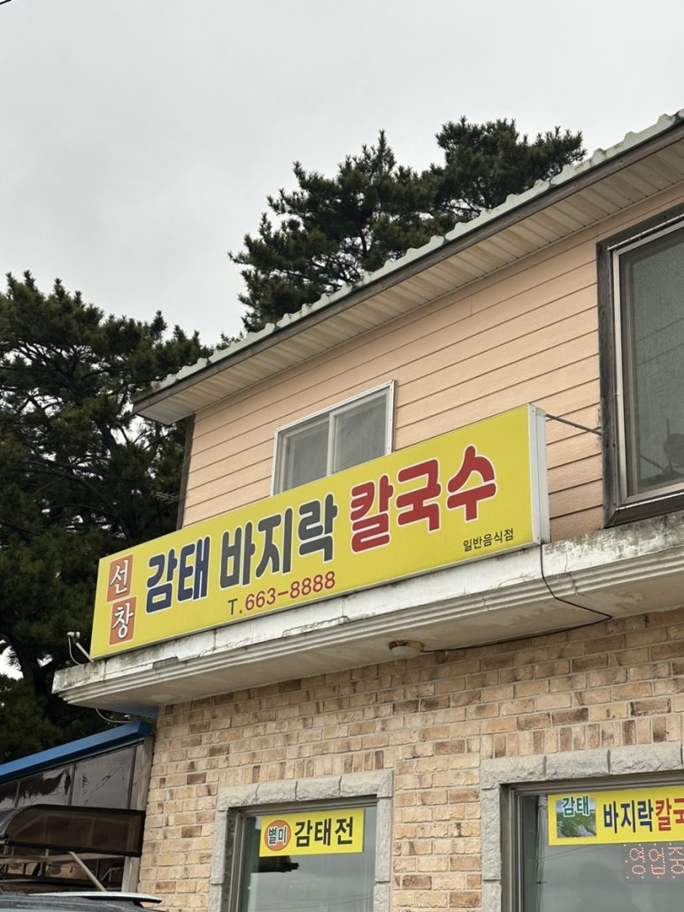 선창감태칼국수 이미지