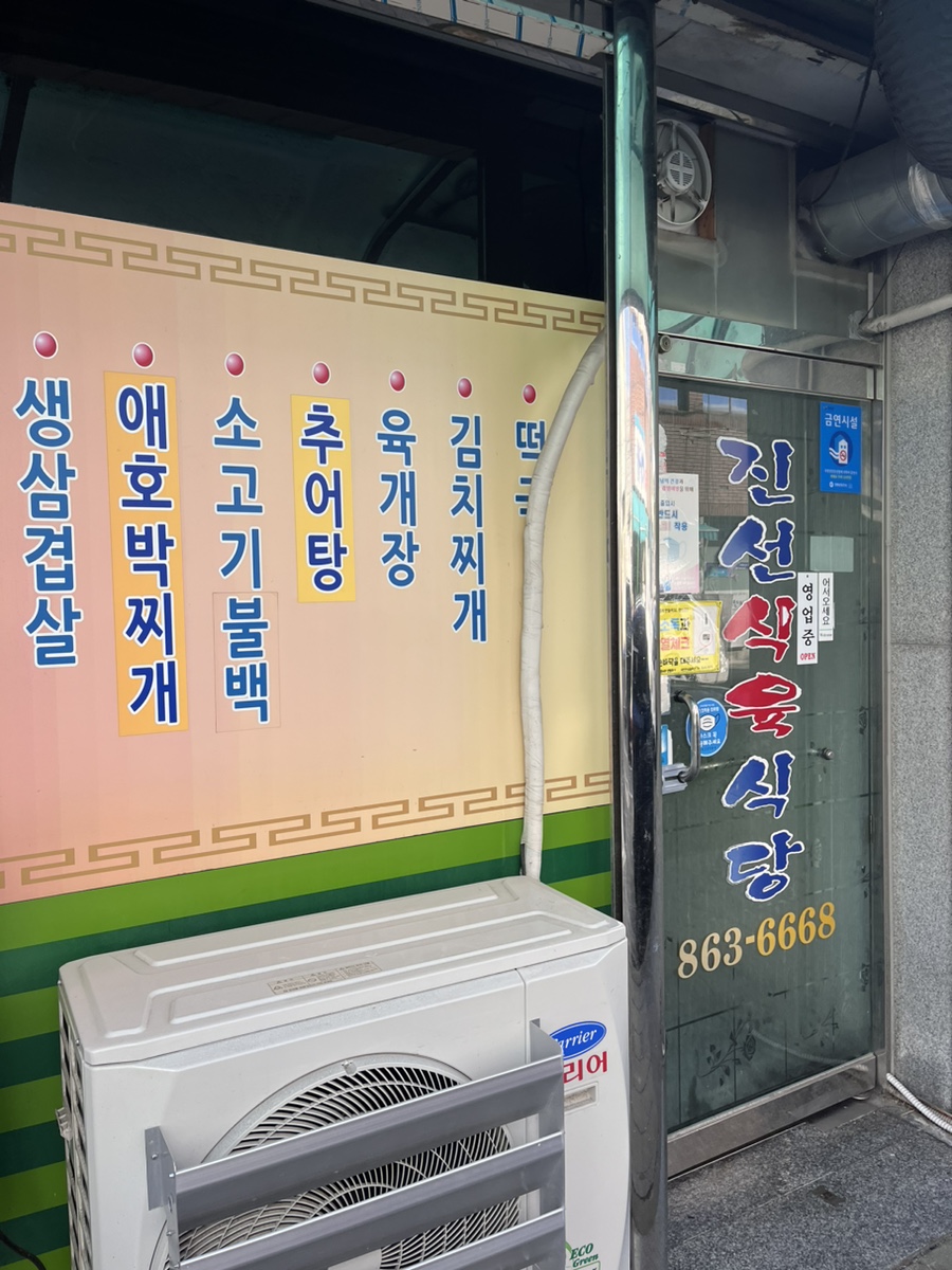 진선식육식당 이미지