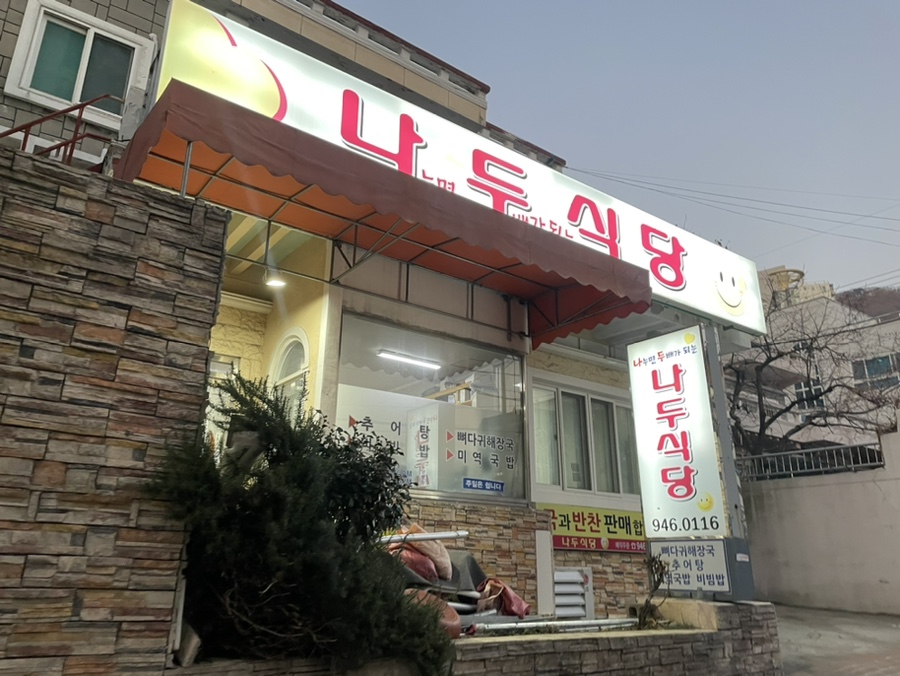 나두식당 이미지