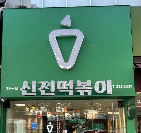 신전떡볶이칠곡3지구점 이미지