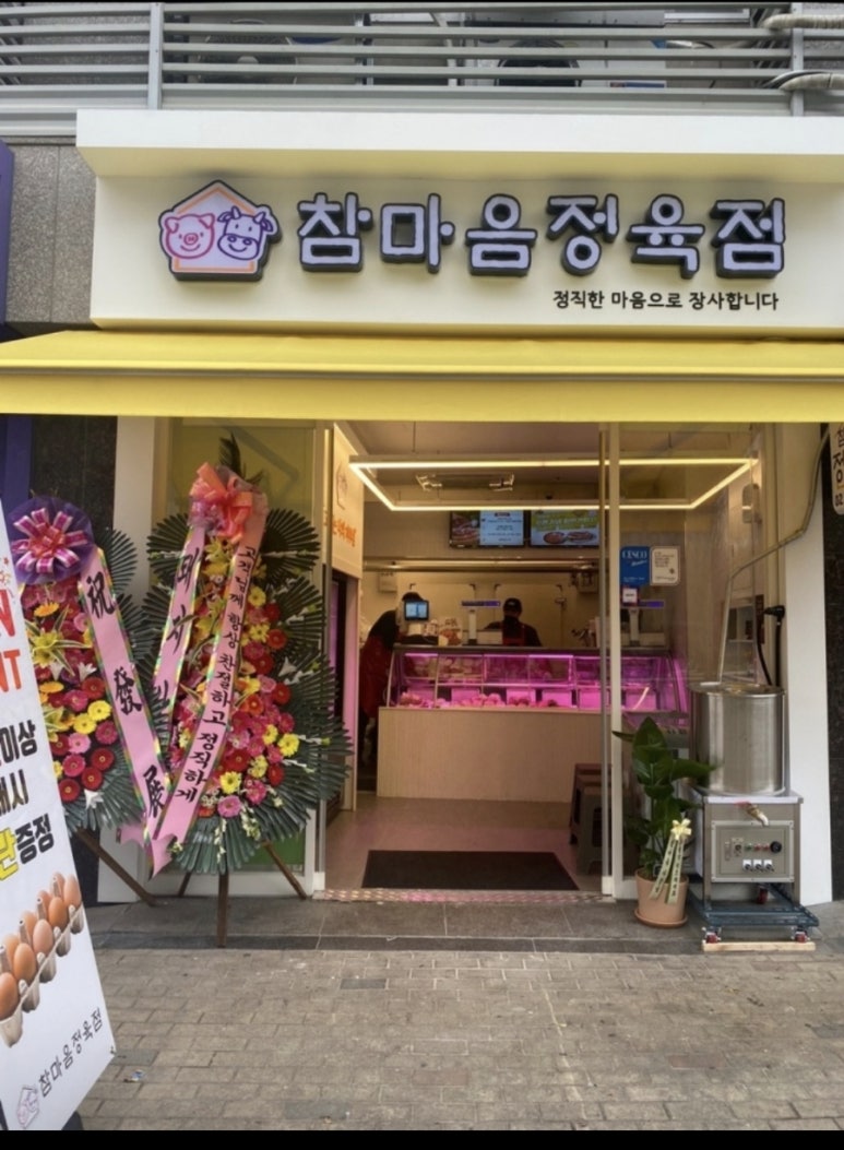 참마음정육점 이미지