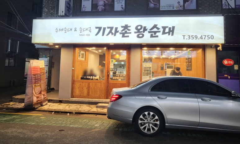기자촌 왕순대 이미지