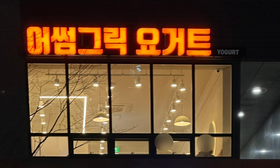 어썸그릭 요거트 이미지