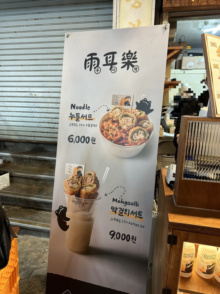 우이락 광장시장점 이미지