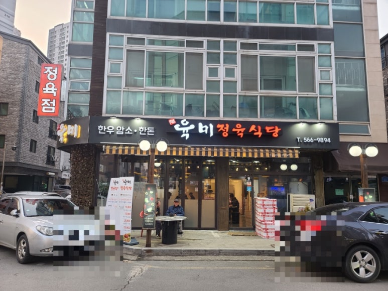 육미정육식당 이미지