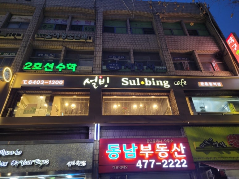 설빙둔촌역점 이미지