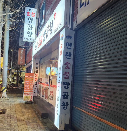 연산숯불양곱창 이미지