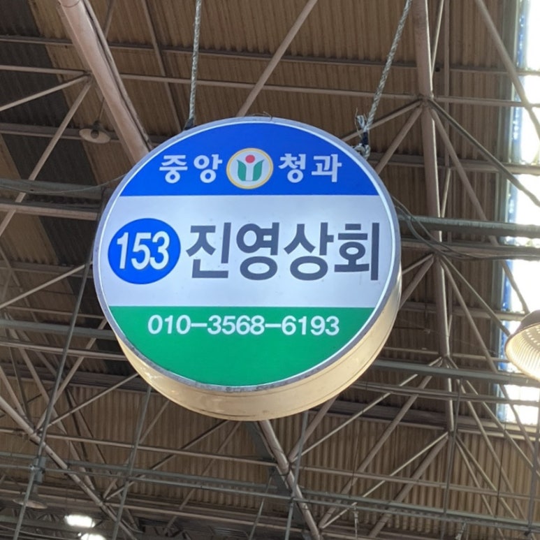 진영상회 이미지