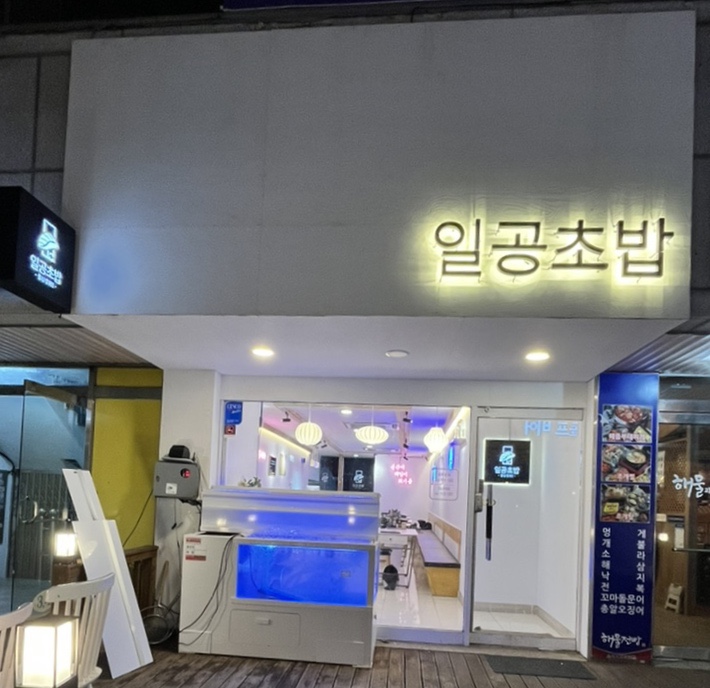 일공초밥 이미지