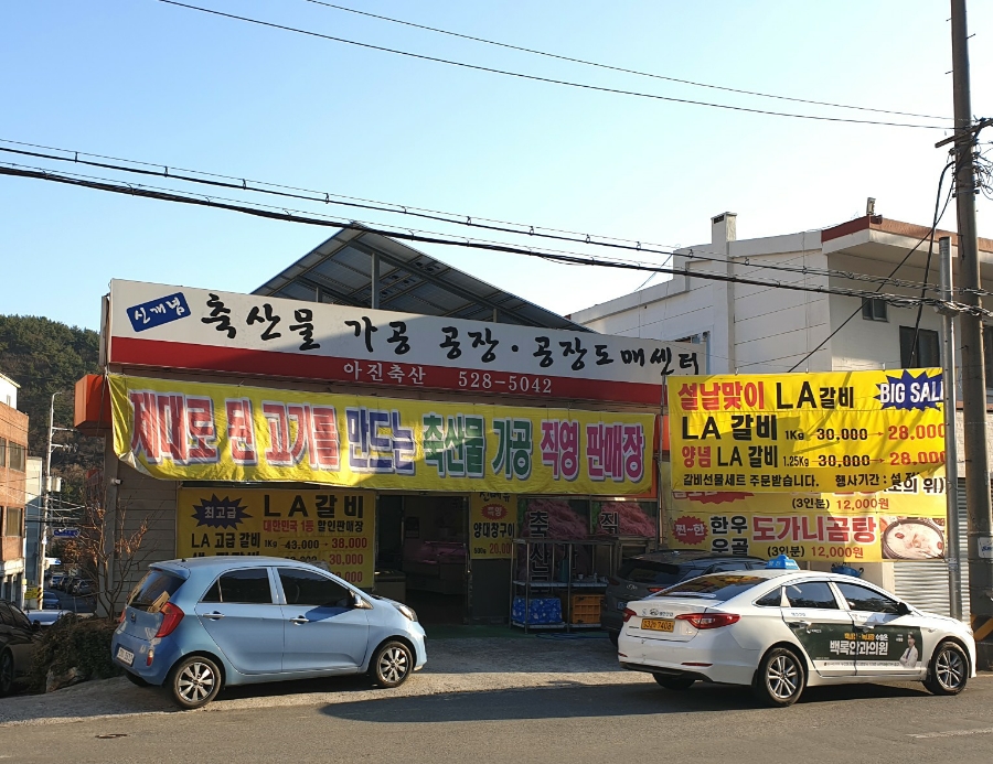 아진축산 이미지