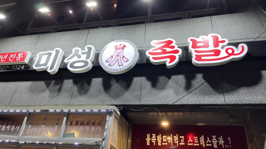 미성화족발 이미지