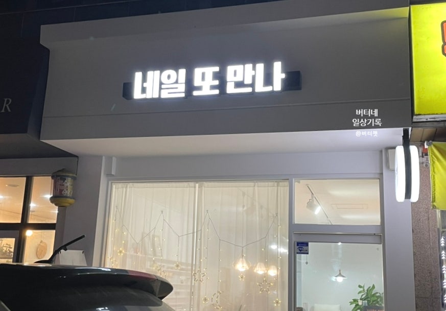 네일또만나 이미지