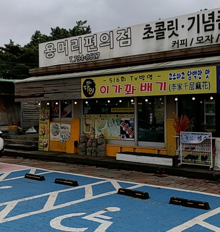 용머리편의점 이미지