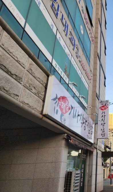 김해랑기사식당집밥 이미지