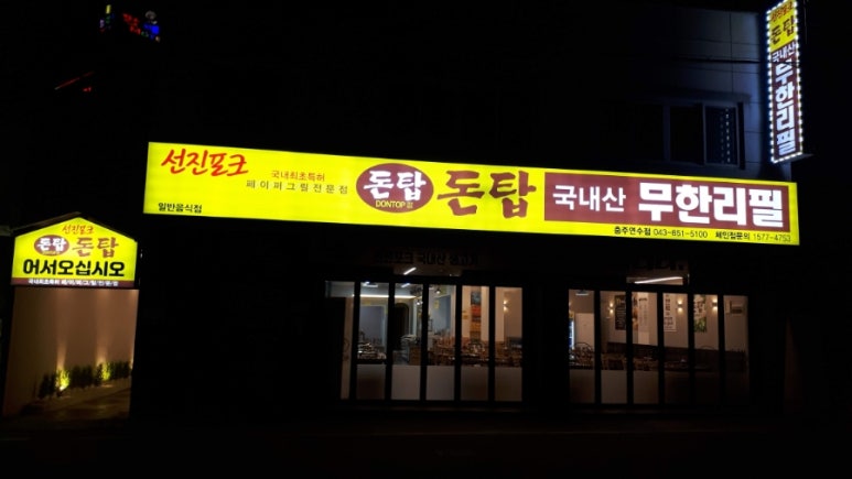 돈탑충주연수점 이미지