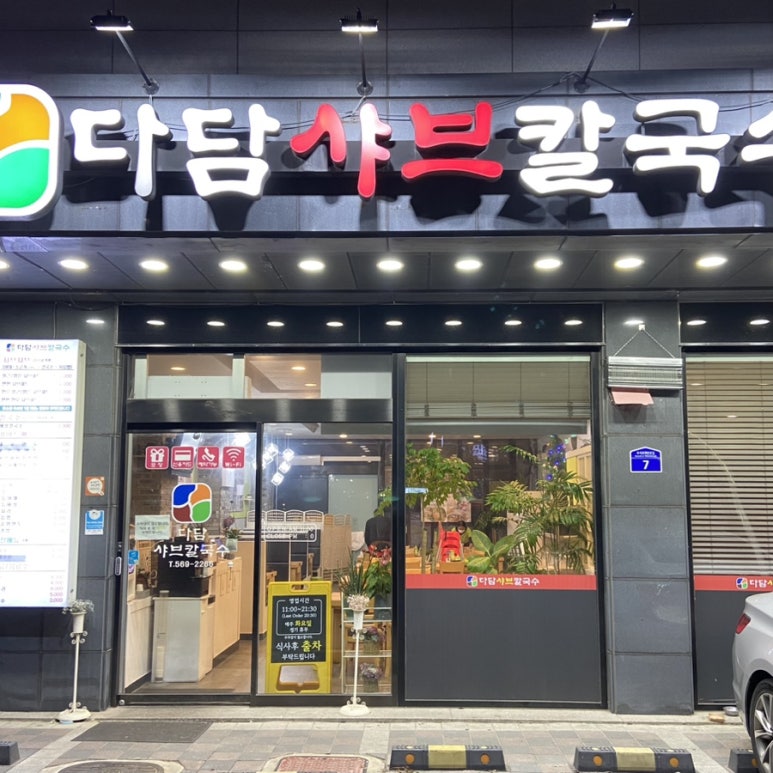 다담샤브칼국수 이미지